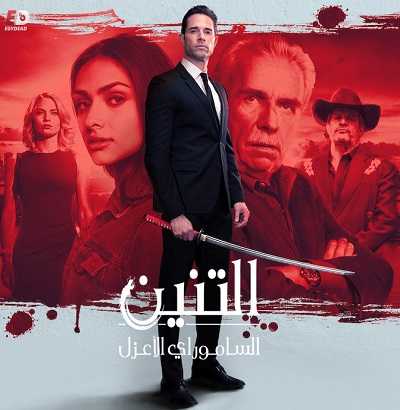 مسلسل El Dragón: Return of a Warrior الموسم الاول الحلقة 18 مترجمة