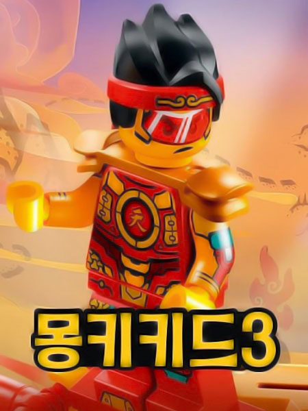 انمي مسلسل Monkie Kid الموسم الثالث الحلقة 4 مترجمة