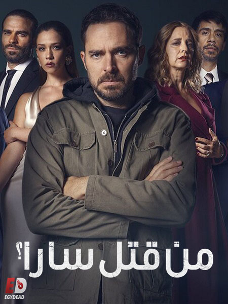 مسلسل Quién Mató a Sara الموسم الثاني الحلقة 1 مترجمة