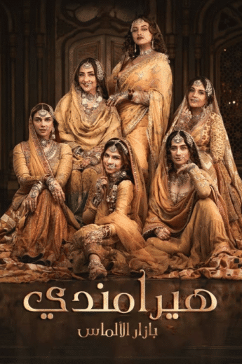 مسلسل هيرامندي الحلقة 8 والاخيرة مدبلجة