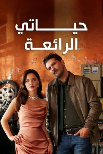 مسلسل حياتي الرائعة الحلقة 62 مدبلجة
