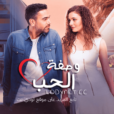 مسلسل وصفة الحب الحلقة 4 مدبلجة