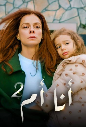 مسلسل انا ام الموسم الثاني الحلقة 101 مدبلجة