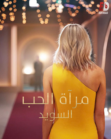 برنامج Love Is Blind: Sweden الموسم الثاني الحلقة 2 مترجمة