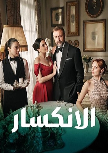 مسلسل الانكسار الحلقة 34 مدبلجة
