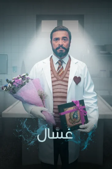 مسلسل غسال الموسم الاول الحلقة 10 والاخيرة مترجمة