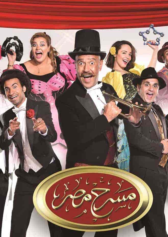 برنامج مسرح مصر الموسم الثاني الحلقة 1 مسرحية كواليسنا