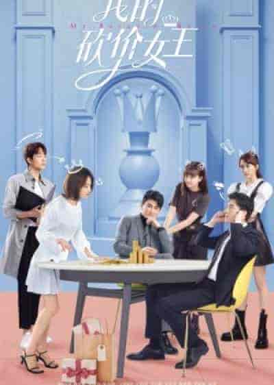 مسلسل ملكة مساومة لي My Bargain Queen الحلقة 25 مترجمة