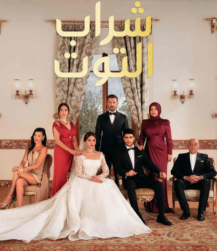 مسلسل شراب التوت الموسم الثالث الحلقة 47 مدبلجة