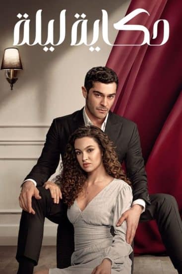 مسلسل حكاية ليلة الموسم الاول الحلقة 31 مترجمة