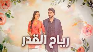 مسلسل رياح القدر الحلقة 29 مدبلجة