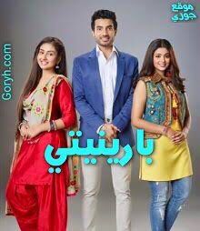 مسلسل بارينيتي الحلقة 25 مدبلجة
