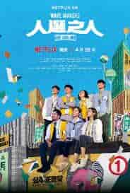 مسلسل Wave Makers الموسم الاول الحلقة 3 الثالثة